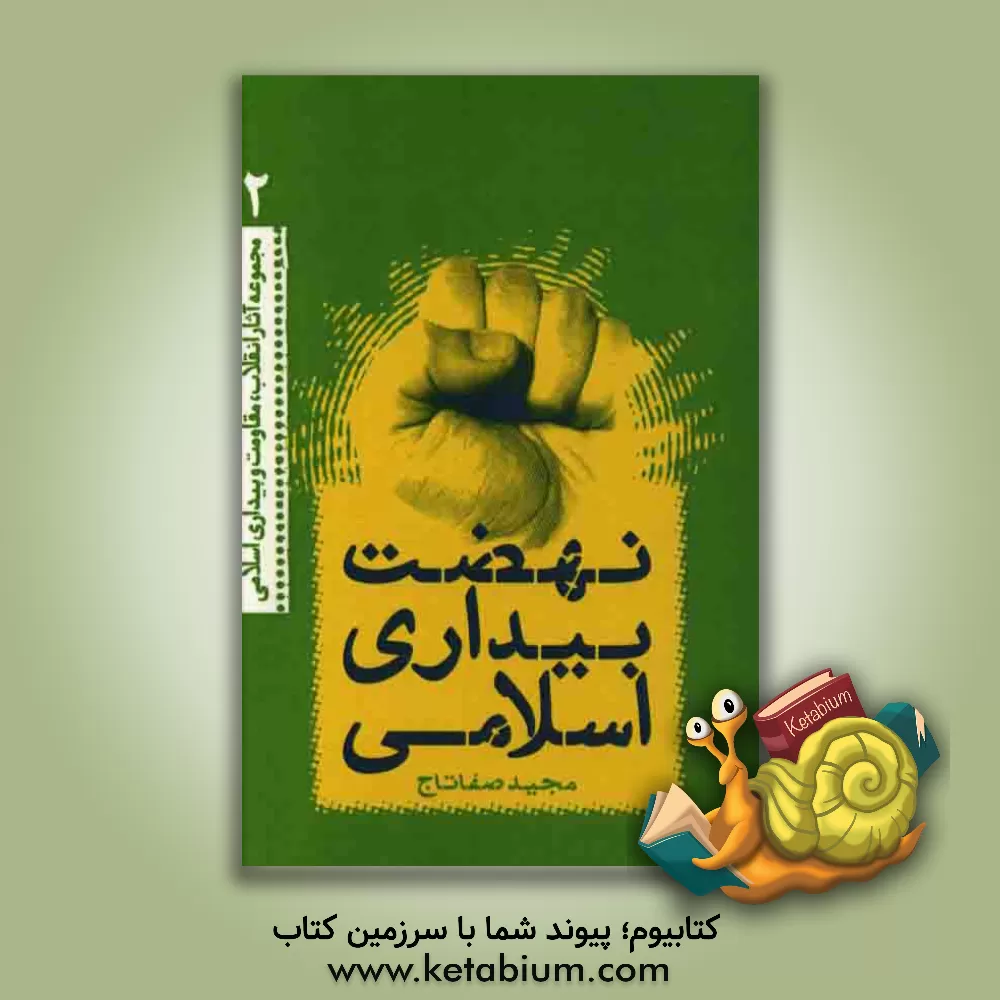 کتاب نهضت بیداری اسلامی اثر مجید صفاتاج