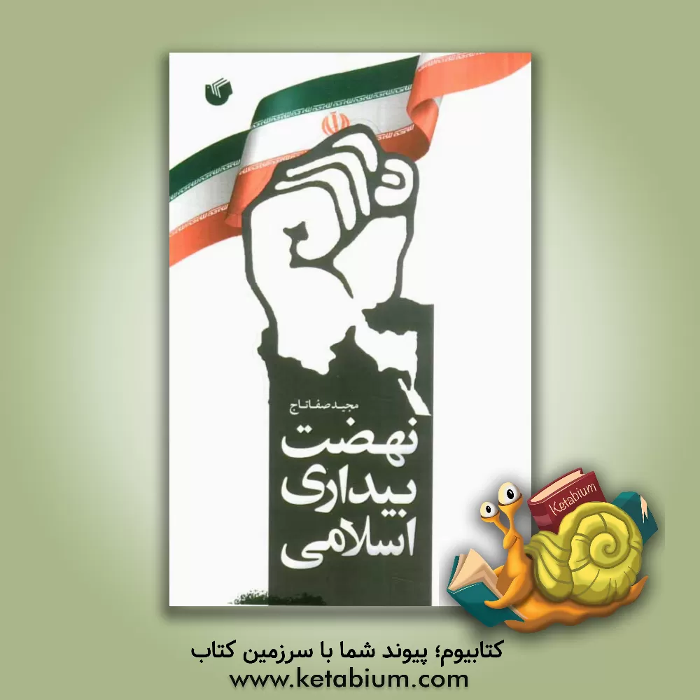 کتاب نهضت بیداری اسلامی اثر مجید صفاتاج