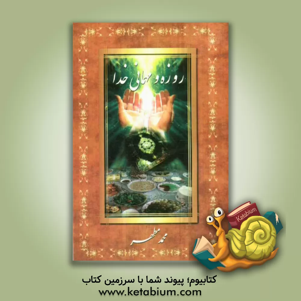 کتاب روزه و میهمانی خدا اثر محمد مطهر