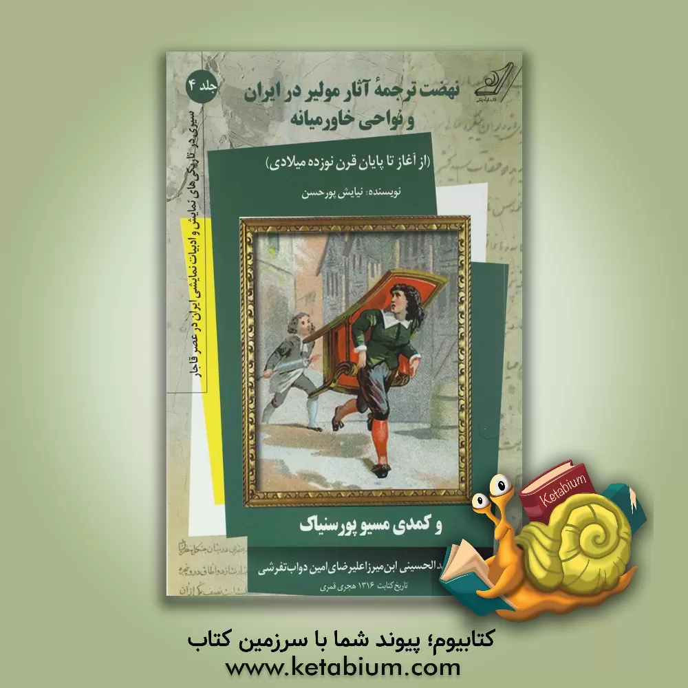 کتاب نهضت ترجمه آثار مولیر در ایران و نواحی خاورمیانه (از آغاز تا پایان قرن نوزده میلادی) و کمدی مسیو پورسنیاک |اثر احمدبن علیرضا حسینی