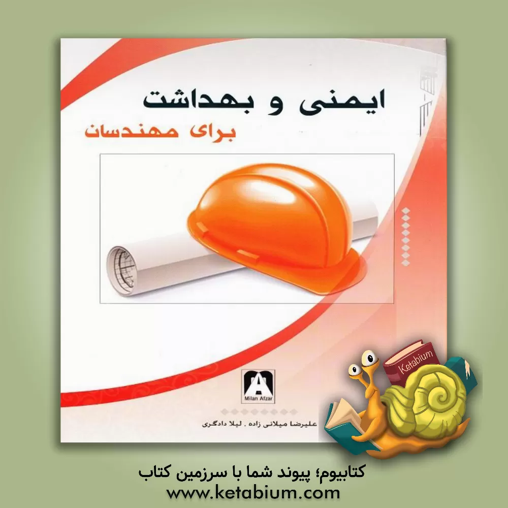 کتاب ایمنی و بهداشت برای مهندسان |اثر علیرضا میلانی زاده