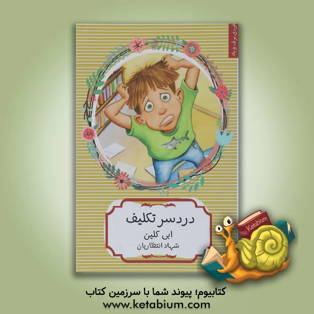 کتاب دردسر تکلیف اثر ابی کلاین