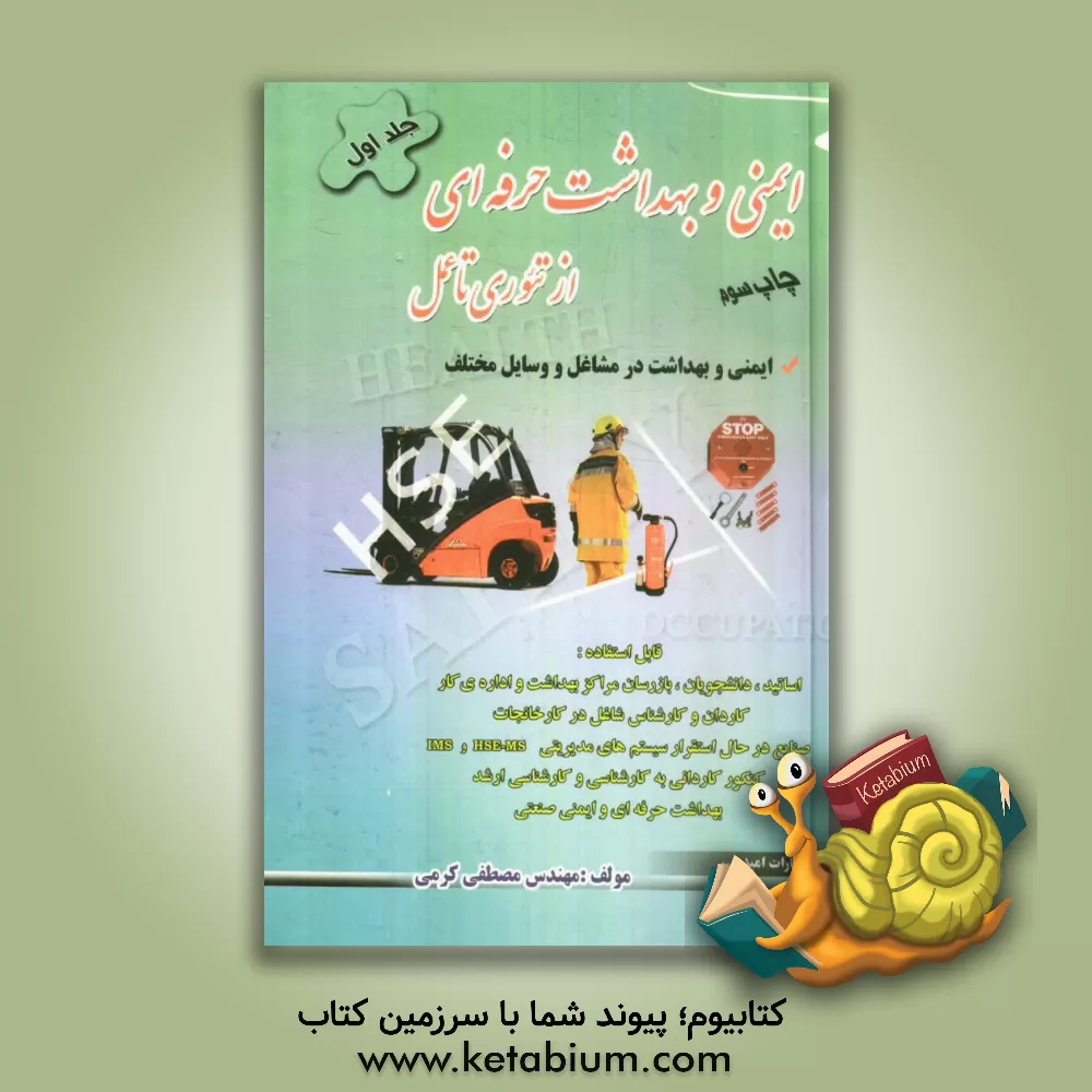 کتاب ایمنی و بهداشت حرفه ای از تئوری تا عمل: ایمنی و بهداشت در وسایل و مشاغل مختلف اثر مصطفی کرمی