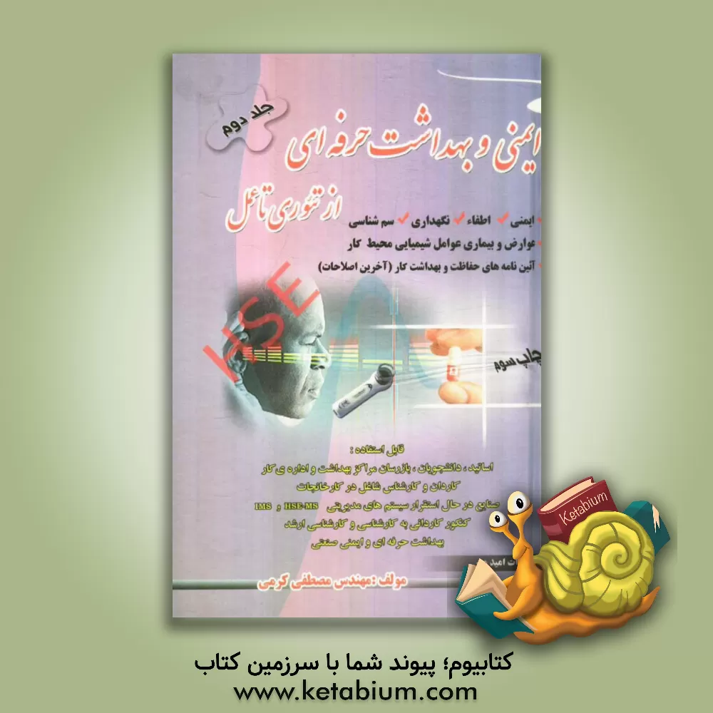 کتاب ایمنی و بهداشت حرفه ای از تئوری تا عمل: ایمنی، اطفاء، نگهداری، سم شناسی، عوارض و بیماری، عوامل شیمیایی محیط کار اثر مصطفی کرمی