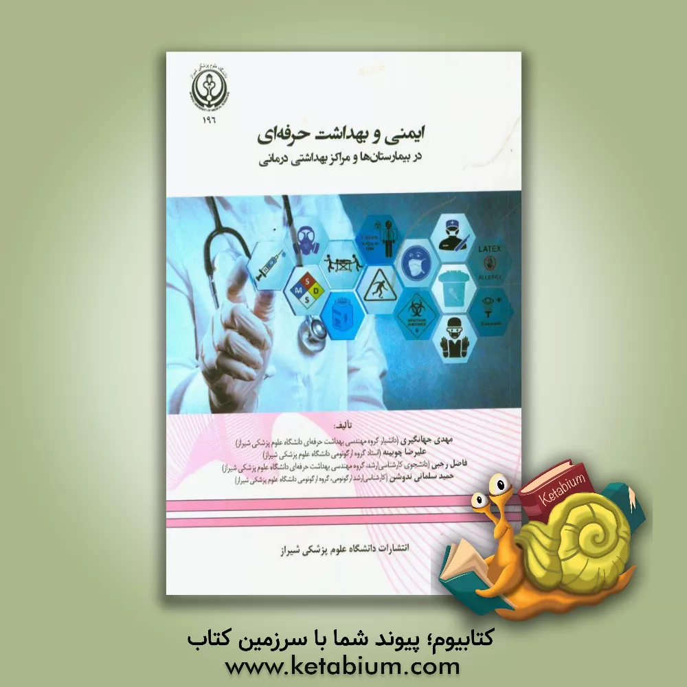 کتاب ایمنی و بهداشت حرفه ای در بیمارستان ها و مراکز بهداشتی درمانی اثر علیرضا چوبینه
