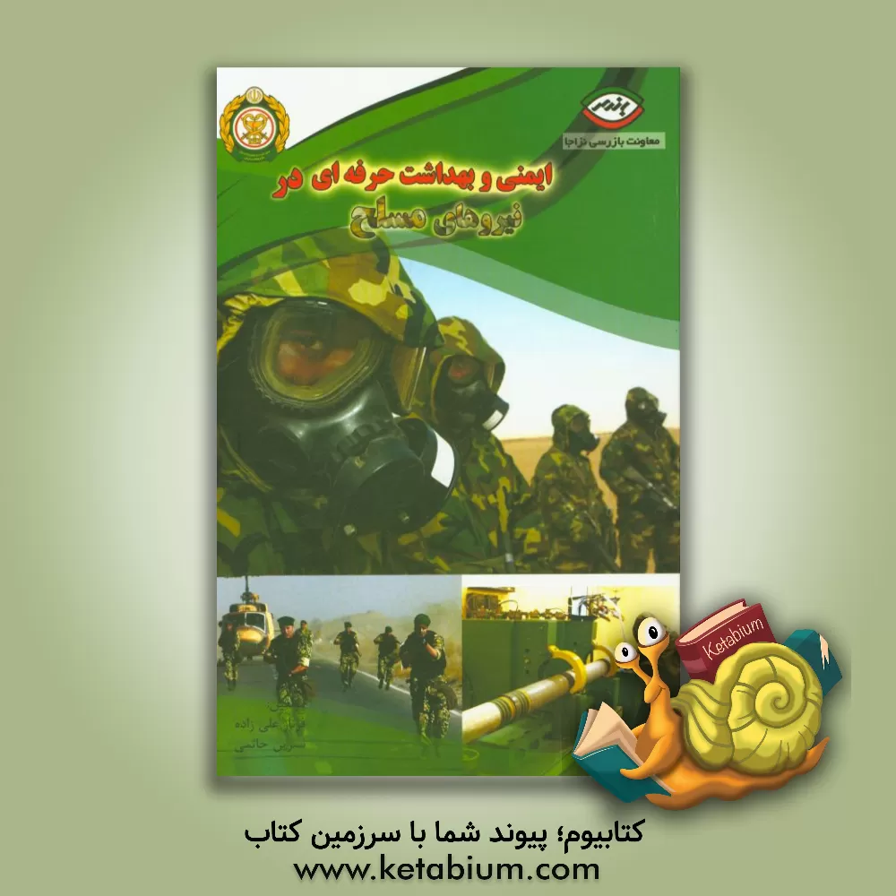 کتاب ایمنی و بهداشت حرفه ای در نیروهای مسلح اثر فرناز علیزاده