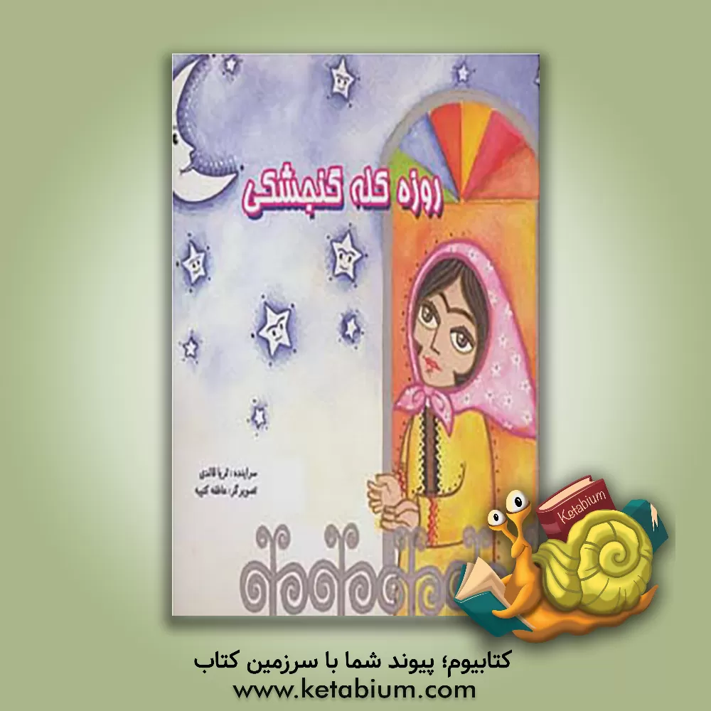 کتاب روزه کله گنجشکی اثر ثریا قائدی