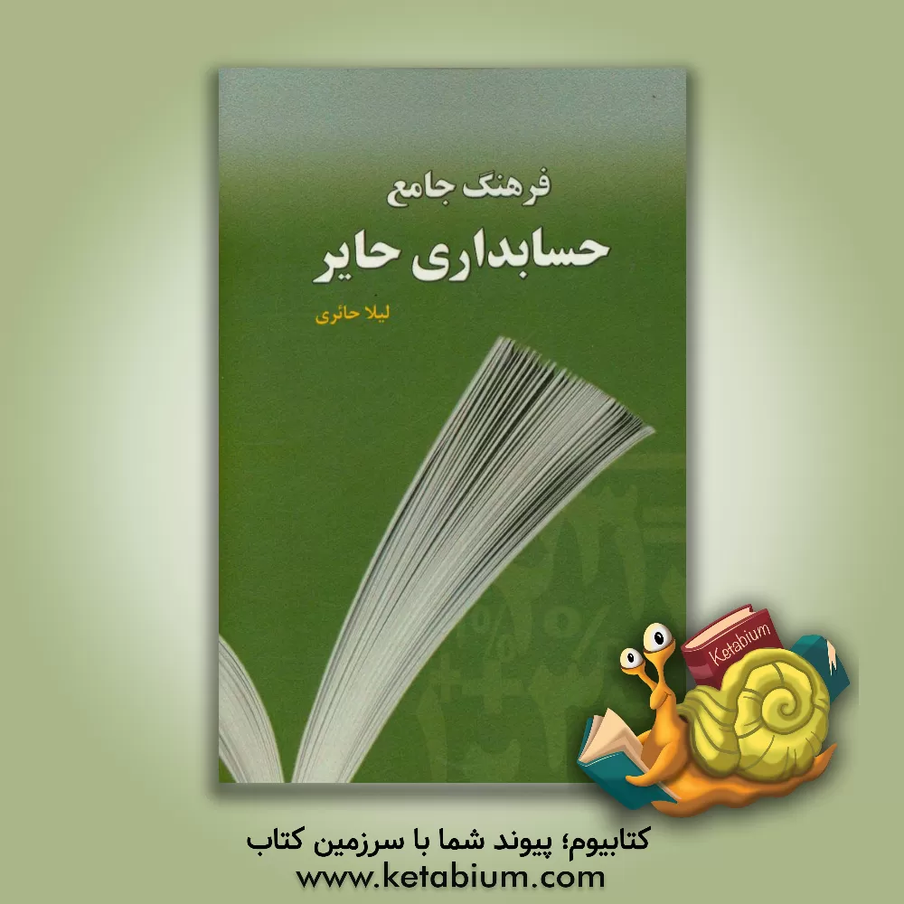 کتاب فرهنگ جامع حسابداری حایر(انگلیسی – فارسی) اثر لیلا حائری