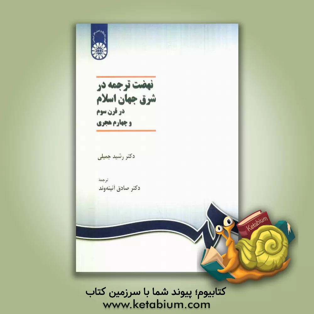 کتاب نهضت ترجمه در شرق جهان اسلام در قرن سوم و چهارم هجری |اثر رشید جمیلی