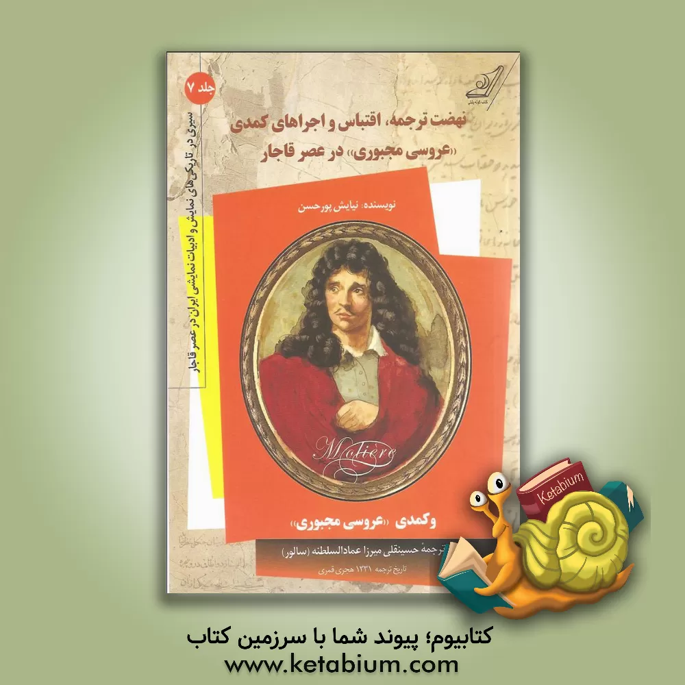 کتاب نهضت ترجمه، اقتباس و اجراهای کمدی "عروسی مجبوری" در عصر قاجار و کمدی "عروسی مجبوری" از تصنیفات مولیر شاعر معروف فرانسه |اثر نیایش پورحسن