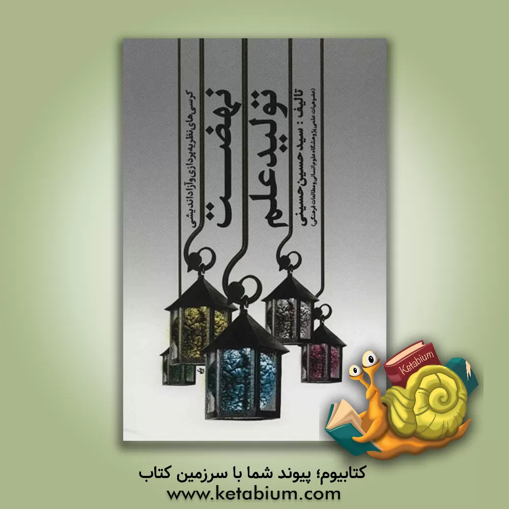 کتاب نهضت تولید علم، کرسی های نظریه پردازی و آزاداندیشی |اثر سیدحسین حسینی