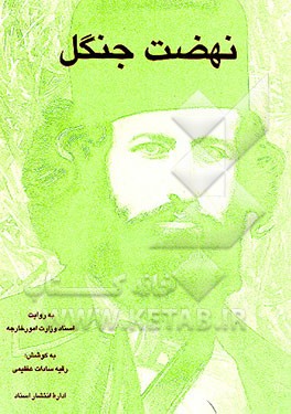 کتاب نهضت جنگل به روایت اسناد وزارت امورخارجه اثر رقیه‌سادات عظیمی