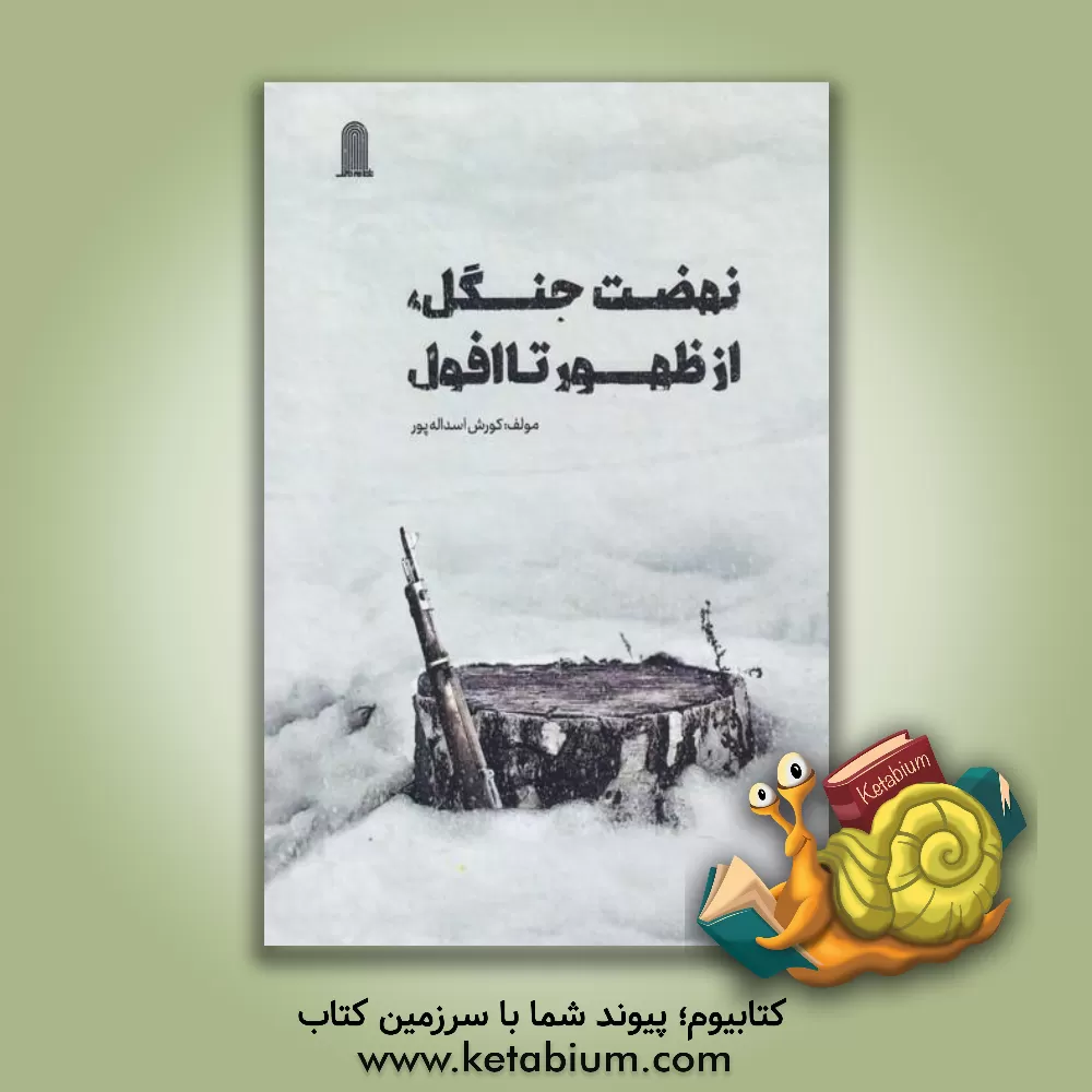 کتاب نهضت جنگل: از ظهور تا افول اثر کورش اسدالله‌پور
