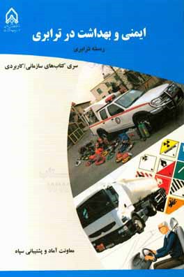 کتاب ایمنی و بهداشت در ترابری: دوره آموزشی طولی غیرمقطع ویژه درجه داران (رسته: ترابری، مقطع سرپرستی) اثر معصومه کریمی‌بخش