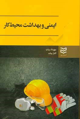 کتاب ایمنی و بهداشت در محیط کار اثر الناز بیات