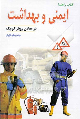 کتاب ایمنی و بهداشت در معادن رو باز کوچک: کتاب راهنما اثر داود فراوش