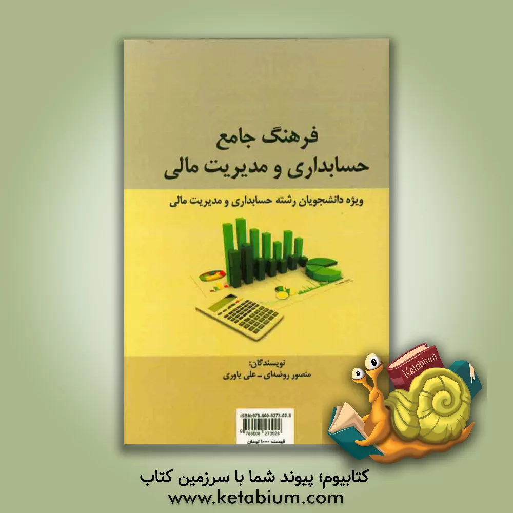 کتاب فرهنگ جامع حسابداری و مدیریت مالی = Comprehensive accounting and financial management dictionary اثر منصور روضه‌ای