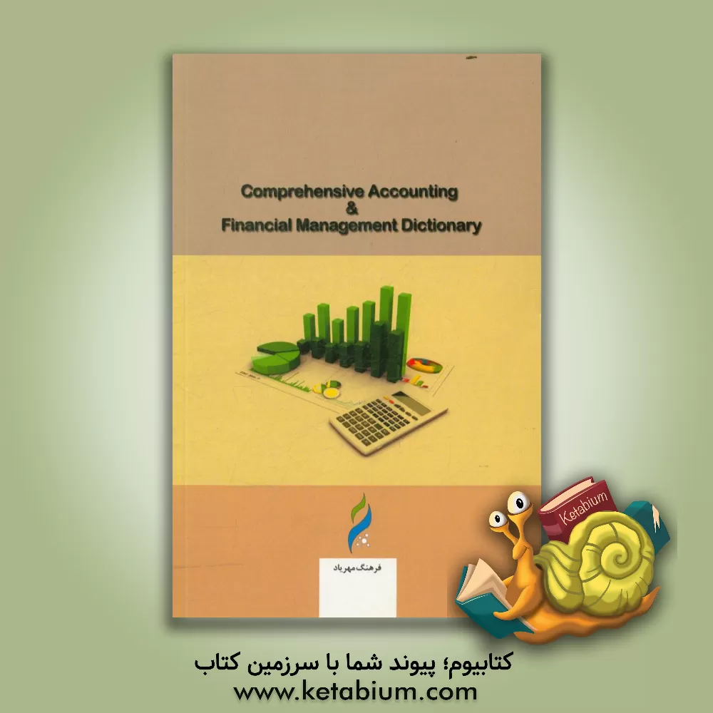 کتاب فرهنگ جامع حسابداری و مدیریت مالی = Comprehensive accounting and financial management dictionary اثر علی یاری