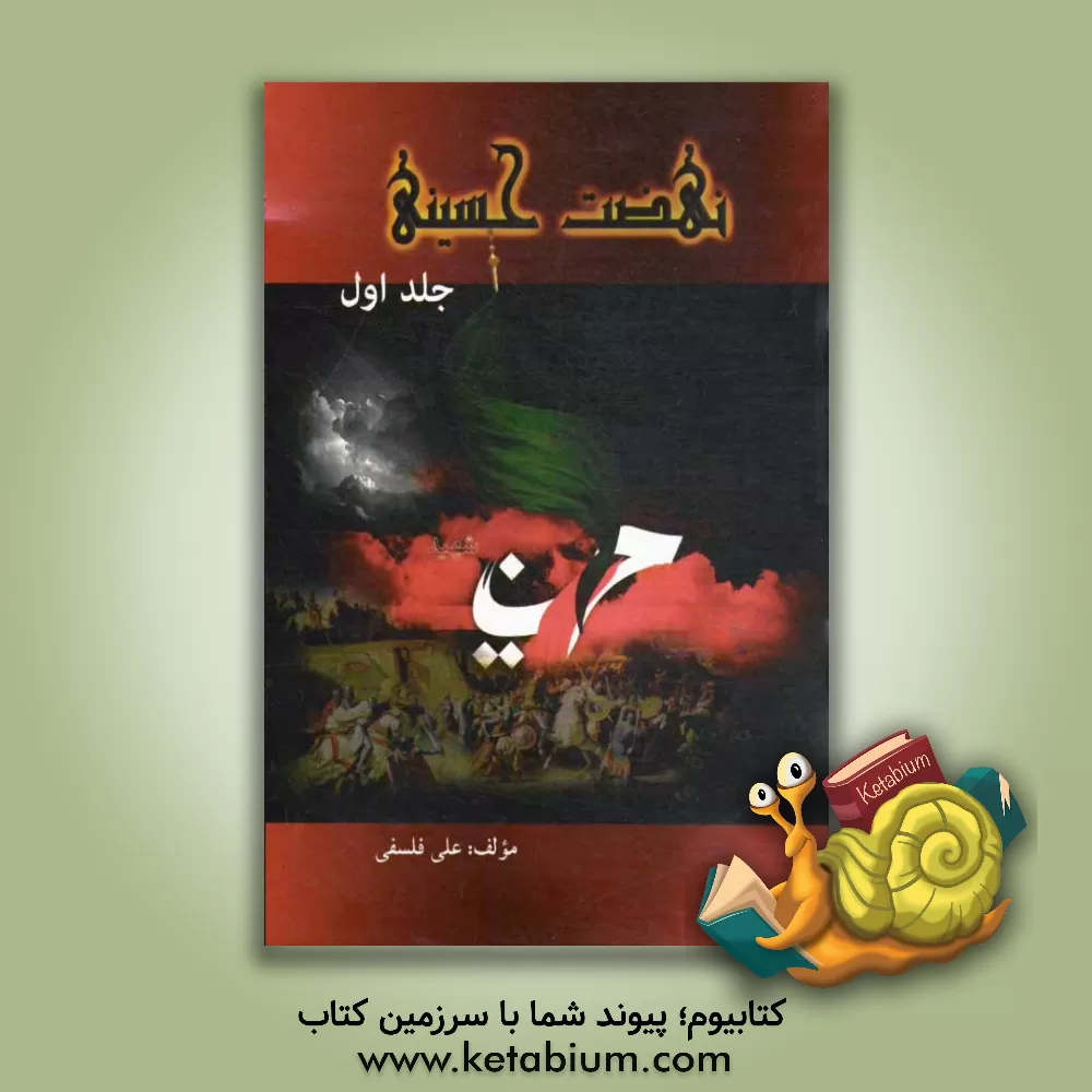 کتاب نهضت حسینی: وقایع محرم از شب اول تا عاشورا اثر علی فلسفی