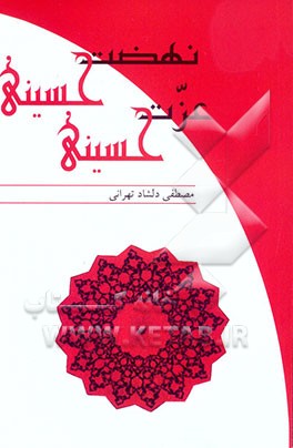 کتاب نهضت حسینی، عزت حسینی اثر مصطفی دلشاد‌تهرانی