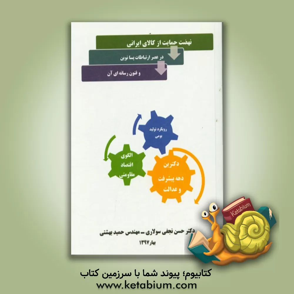 کتاب نهضت حمایت از کالای ایرانی در عصر ارتباطات پسانوین و فنون رسانه ای آن اثر حمید بهشتی