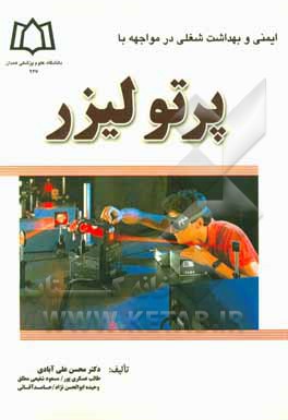 کتاب ایمنی و بهداشت شغلی در مواجهه با پرتو لیزر اثر محسن علی‌آبادی