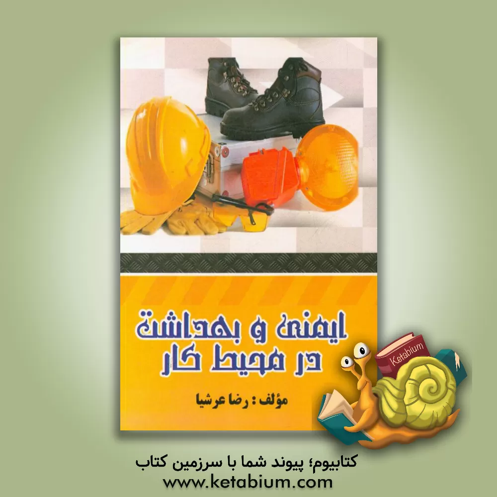 کتاب ایمنی و بهداشت محیط کار اثر رضا عرشیا