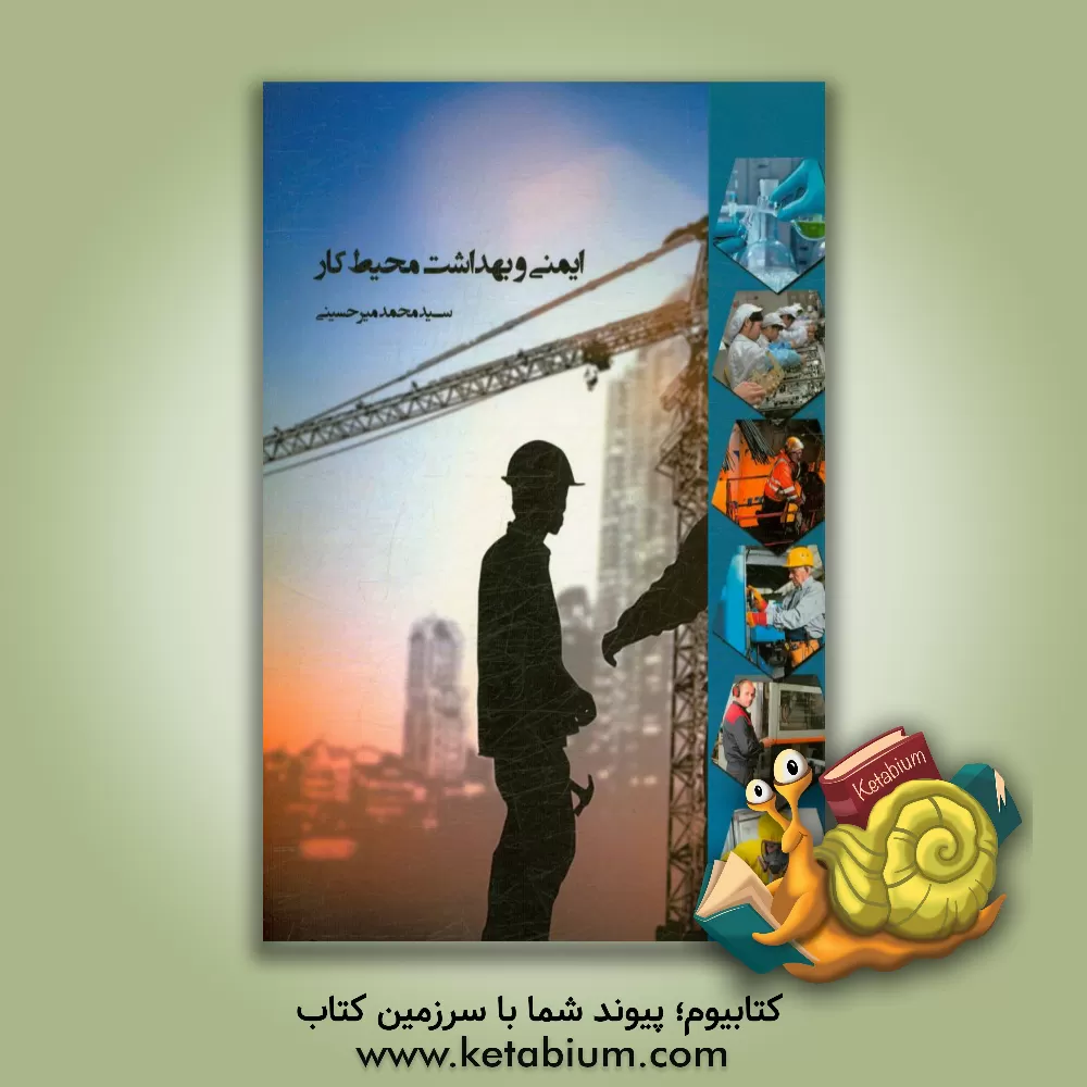 کتاب ایمنی و بهداشت محیط کار اثر سیدمحمد میرحسینی