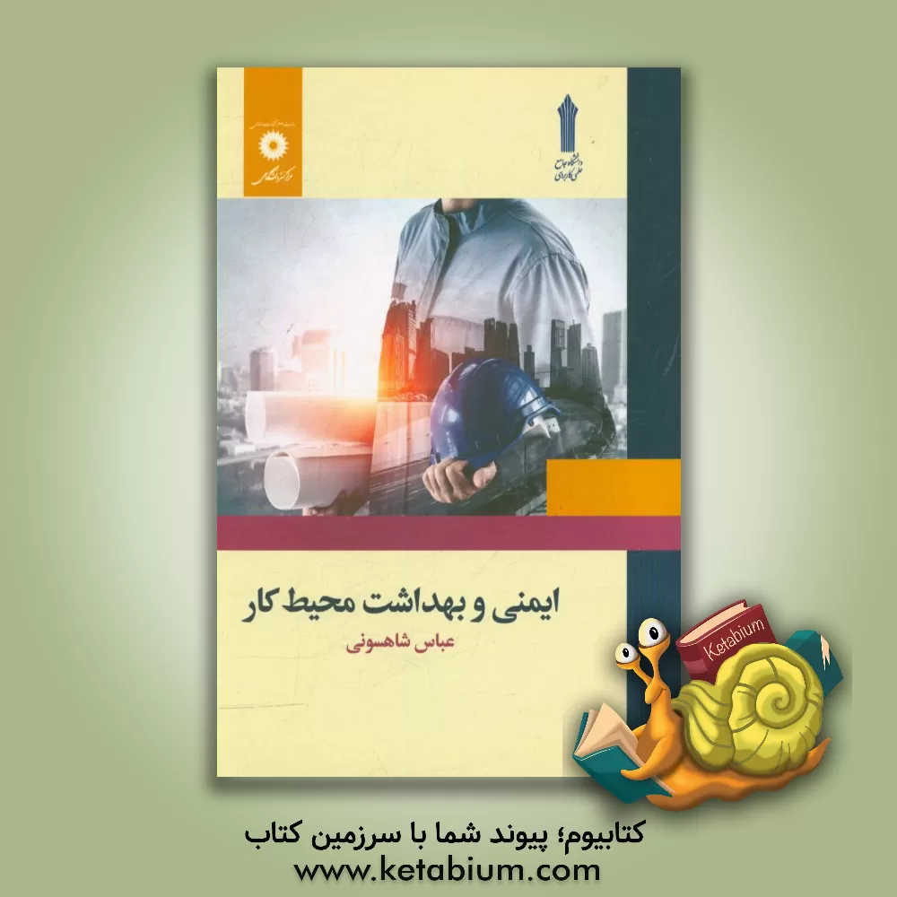 کتاب ایمنی و بهداشت محیط کار اثر عباس شاهسونی