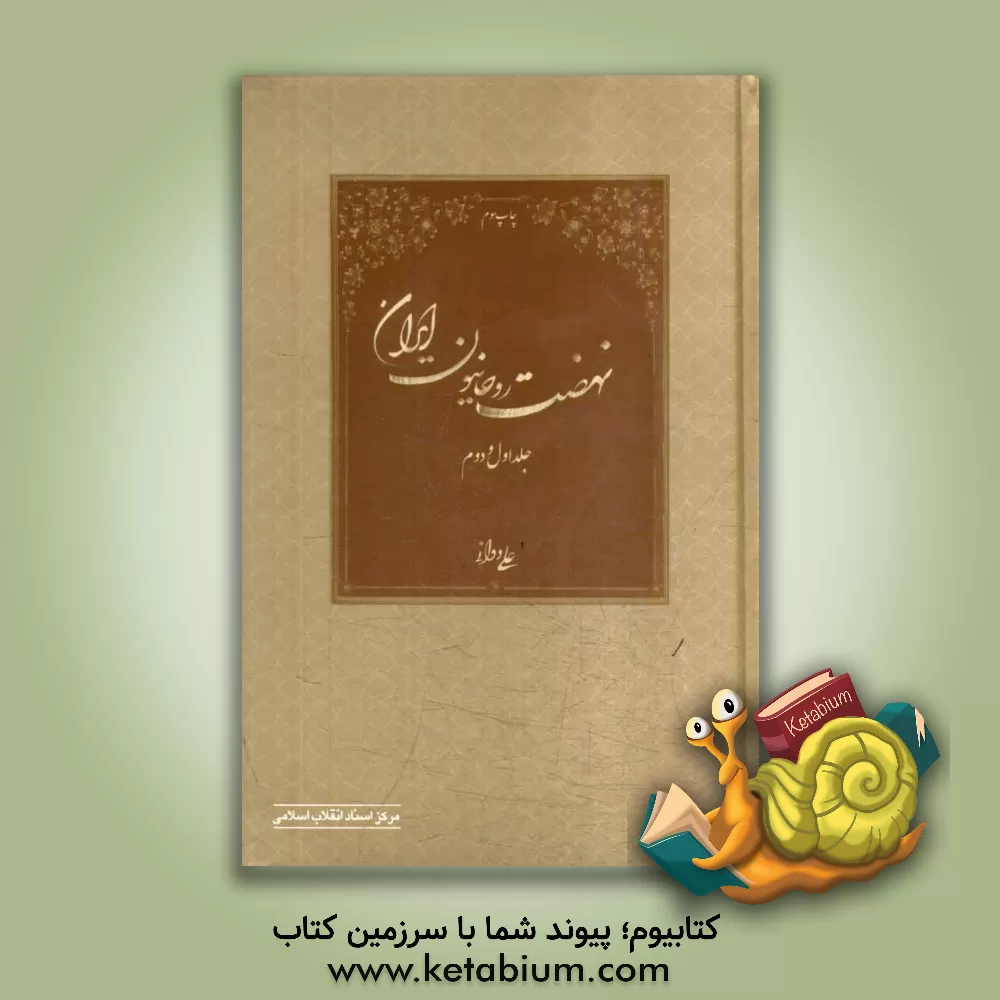 کتاب نهضت روحانیون ایران (جلد 1 و 2) اثر علی دوانی