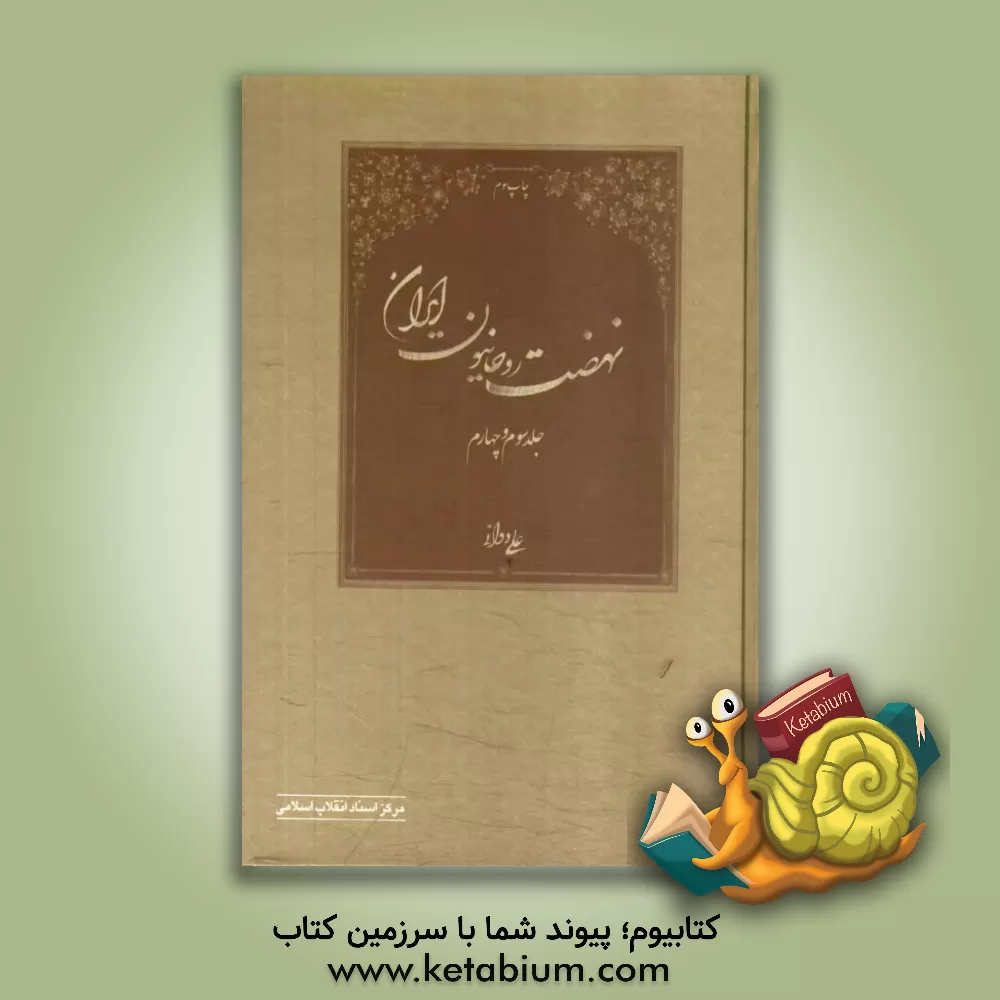 کتاب نهضت روحانیون ایران (جلد 3 و 4) اثر علی دوانی