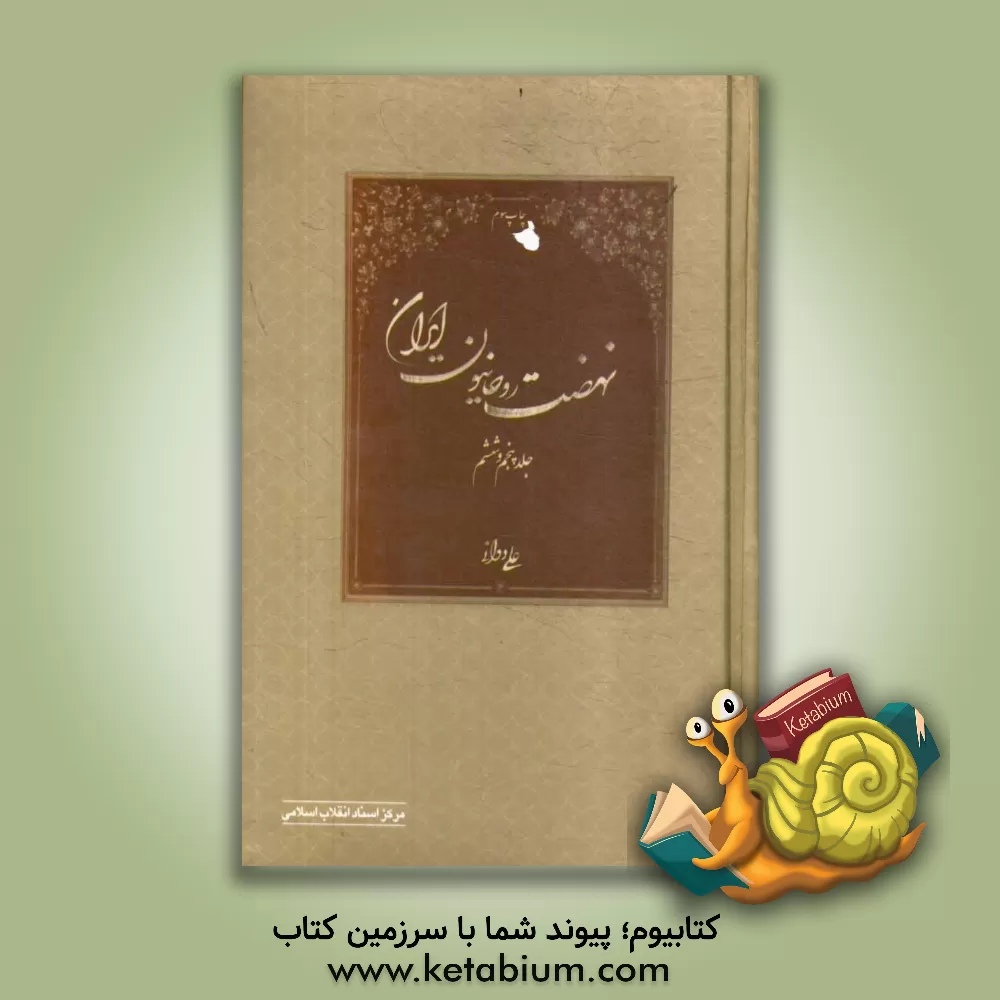 کتاب نهضت روحانیون ایران (جلد 5 و 6) اثر علی دوانی