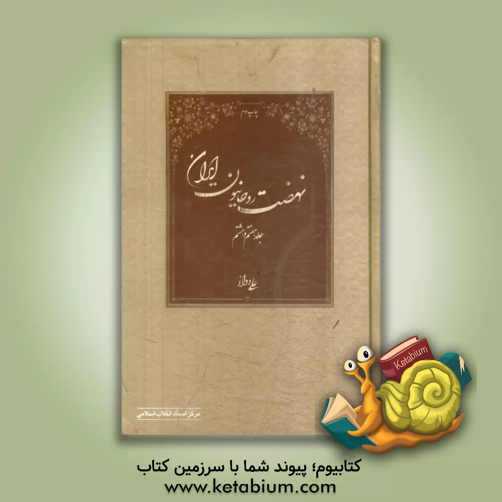 کتاب نهضت روحانیون ایران (جلد 7 و 8) اثر علی دوانی