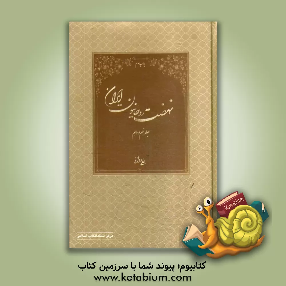 کتاب نهضت روحانیون ایران (جلد 9 و 10) اثر علی دوانی