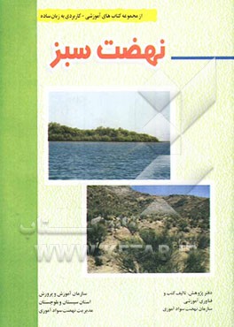 کتاب نهضت سبز اثر امین نایبی