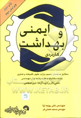 کتاب ایمنی و بهداشت کاربردی ویژه مهندسی مکانیک و سایر رشته های مهندسی اثر محمد همتی‌فر