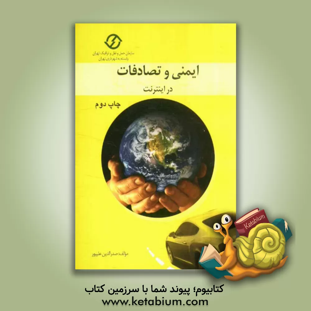 کتاب ایمنی و تصادفات در اینترنت اثر صدرالدین علیپور