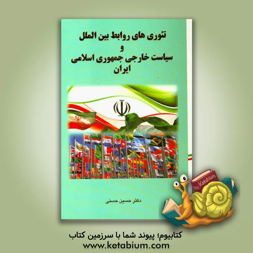 کتاب تئوری های روابط بین الملل و سیاست خارجی جمهوری اسلامی ایران اثر حسین حسنی