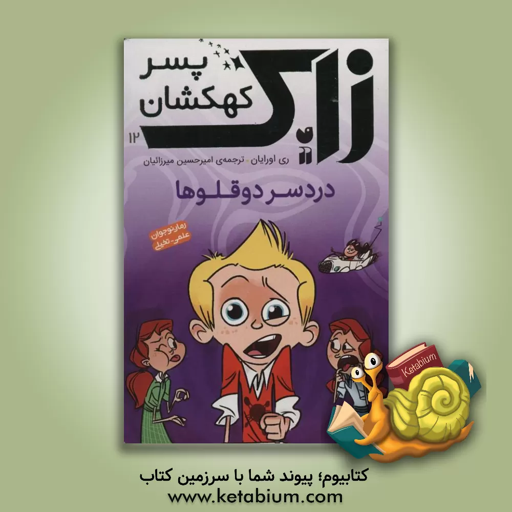 کتاب دردسر دوقلوها اثر ری اورایان