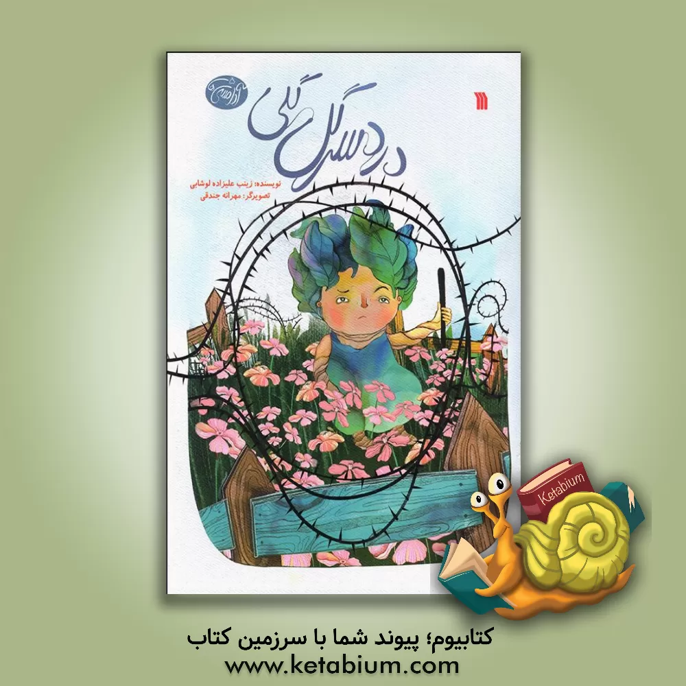 کتاب دردسر گل گلی اثر زینب علیزاده‌لوشابی