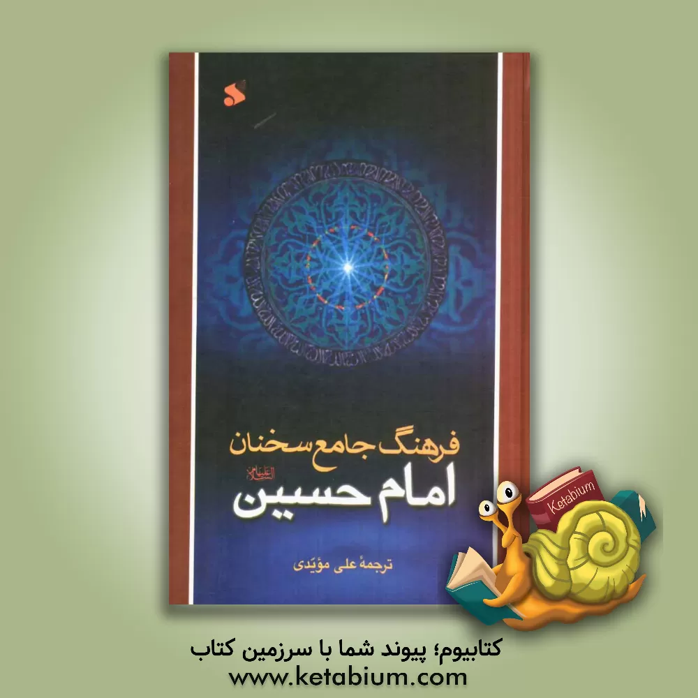 کتاب فرهنگ جامع سخنان امام حسن (ع): ترجمه کتاب موسوعه کلمات الامام الحسن (ع) اثر محمود شریفی