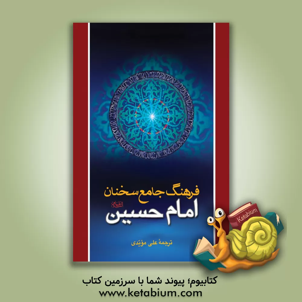 کتاب فرهنگ جامع سخنان امام حسین (ع): ترجمه کتاب موسوعه کلمات الامام الحسین (ع) اثر محمود شریفی
