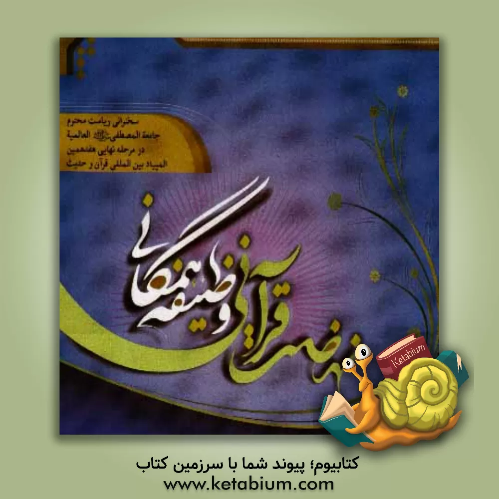 کتاب نهضت قرآنی وظیفه همگانی اثر علیرضا اعرافی