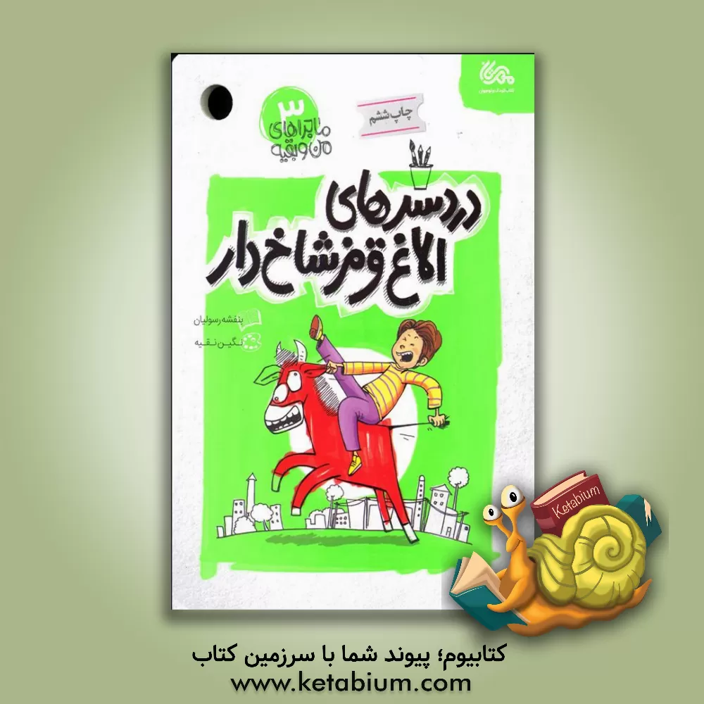 کتاب دردسرهای الاغ قرمز شاخ دار اثر بنفشه رسولیان‌بروجنی