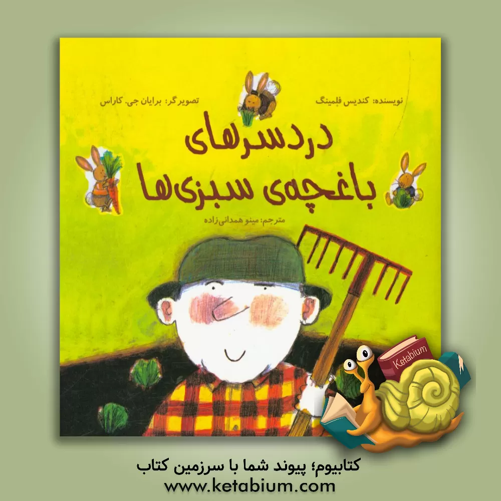 کتاب دردسرهای باغچه ی سبزی ها اثر کندیس فلمینگ