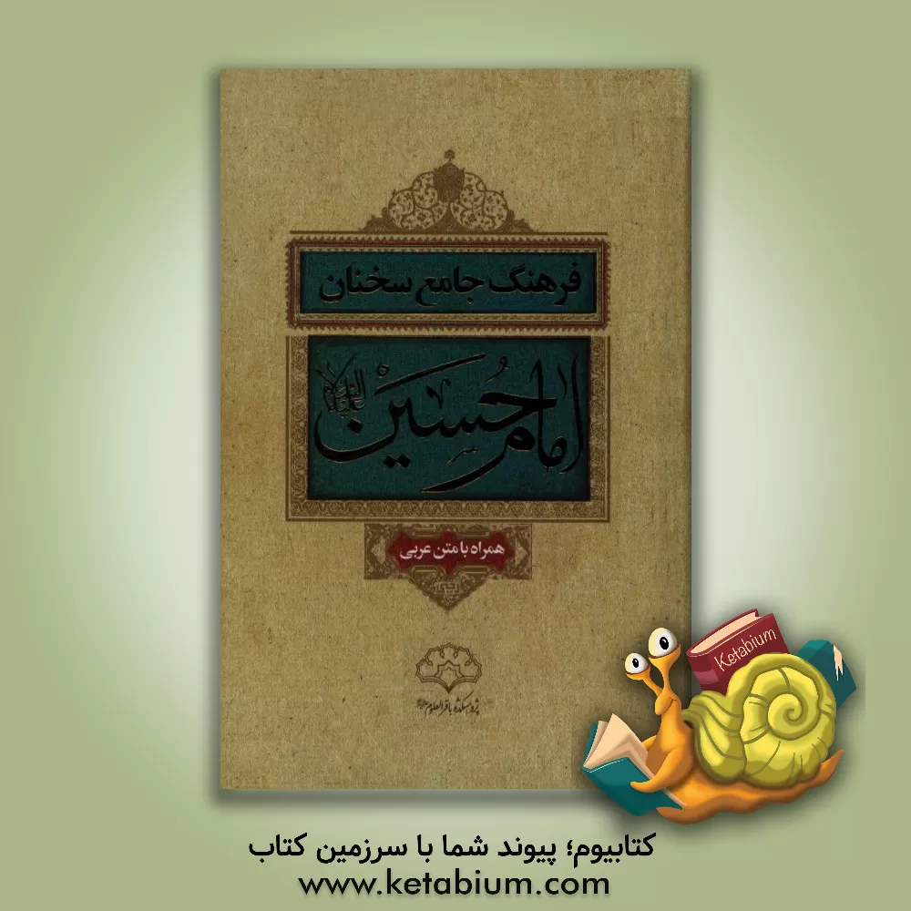 کتاب فرهنگ جامع سخنان امام حسین (ع): همراه با متن کتاب موسوعه کلمات الامام الحسین (ع) اثر محمود شریفی