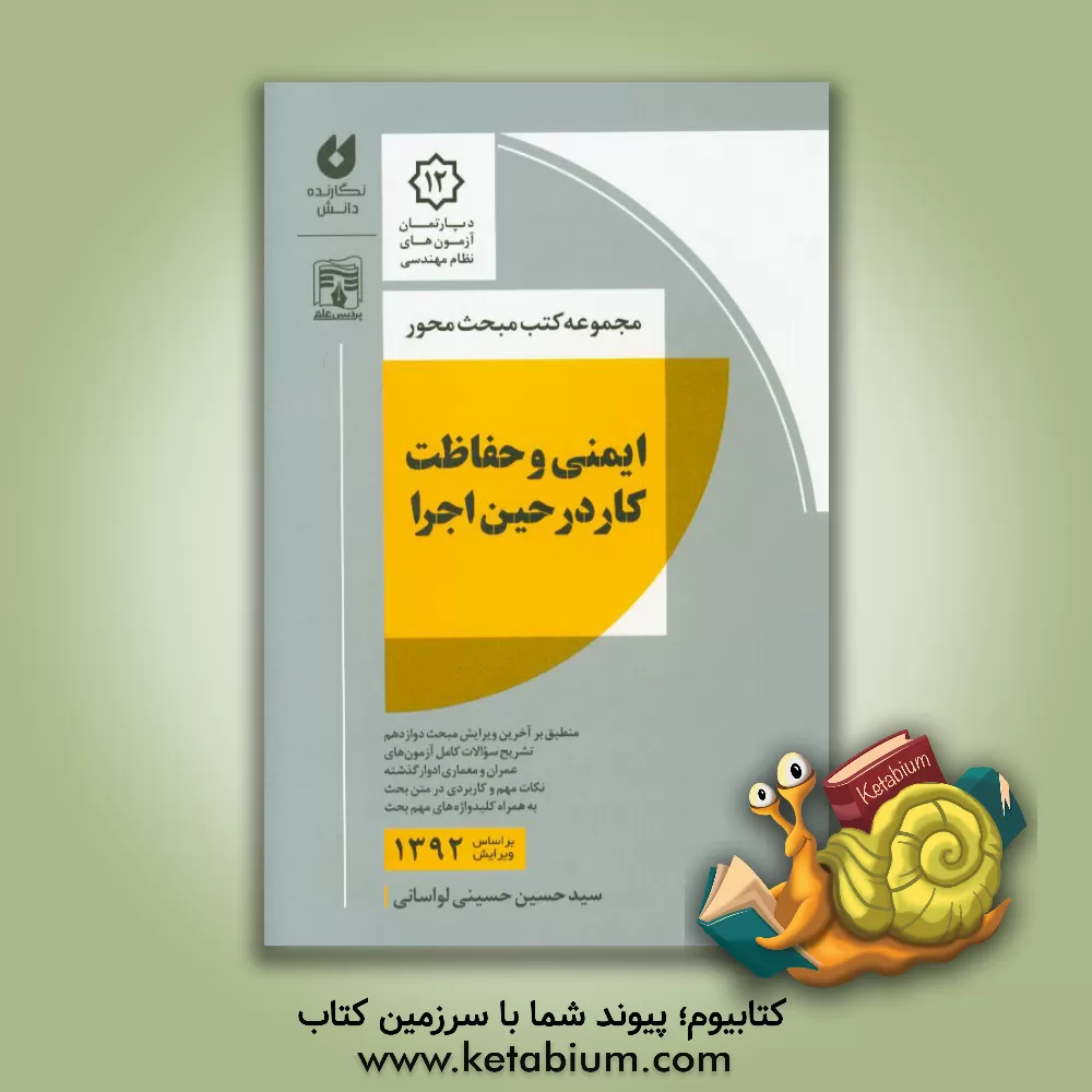 کتاب ایمنی و حفاظت کار در حین اجرا اثر سیدحسین حسینی‌لواسانی