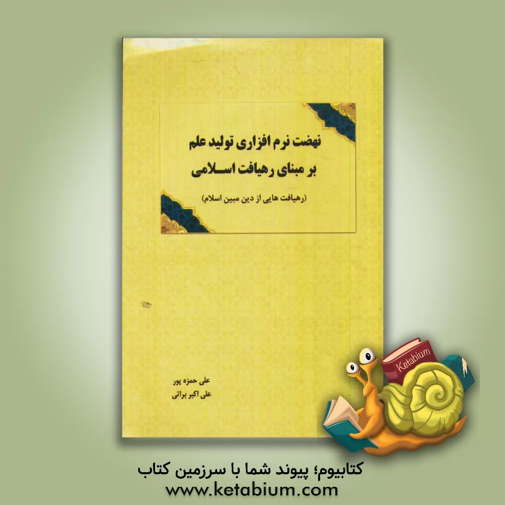 کتاب نهضت نرم افزاری تولید علم بر مبنای رهیافت اسلامی (رهیافت هایی از دین مبین اسلام) اثر علی حمزه‌پور