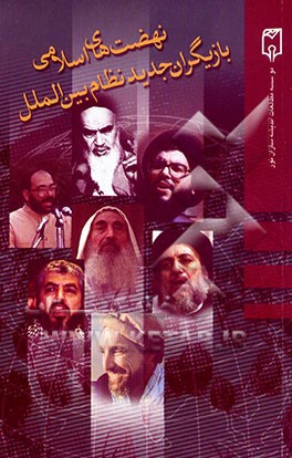 کتاب نهضت های اسلامی، بازیگران جدید نظام بین الملل اثر حمید پاشاپوریوالاری