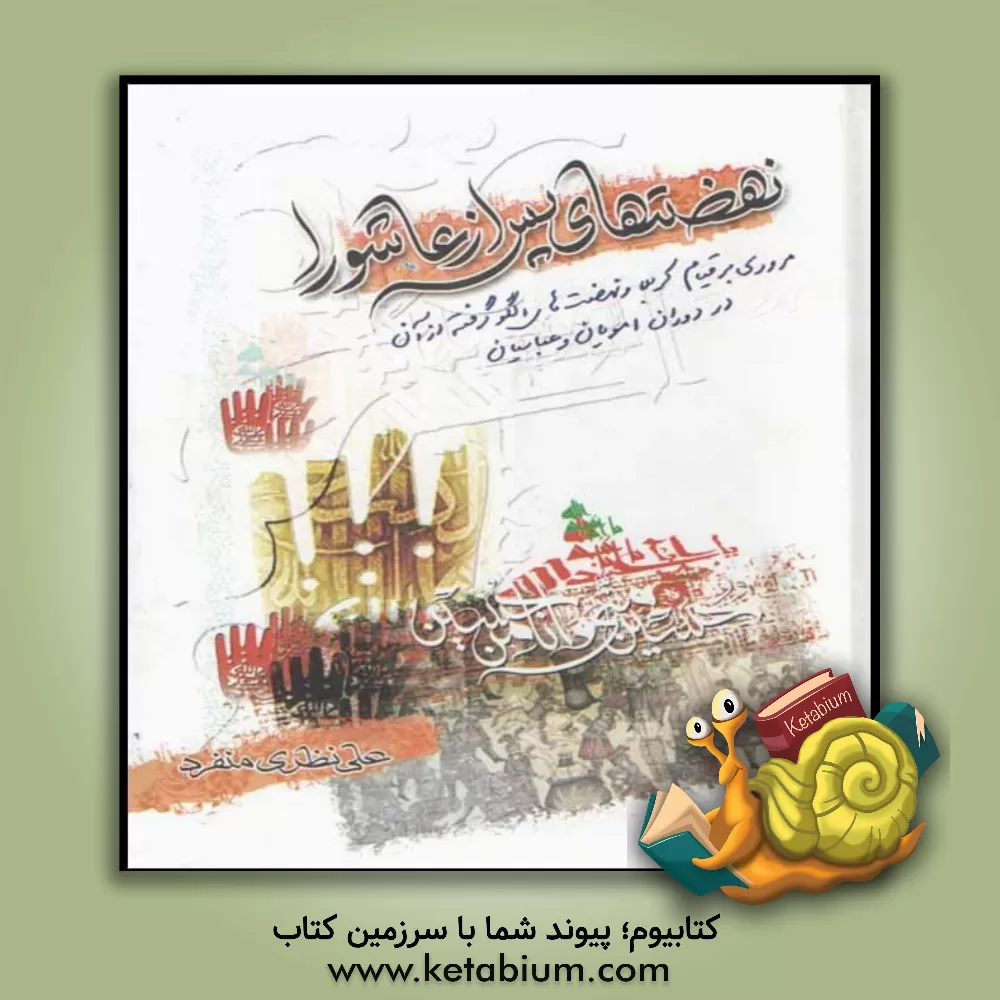 کتاب نهضت های پس از عاشورا: مروری بر قیام کربلا و نهضت های الگو گرفته از آن در دوران امویان و عباسیان اثر علی نظری‌منفرد